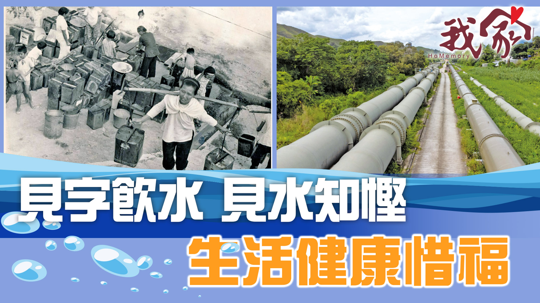 見字飲水 見水知慳  生活健康惜福